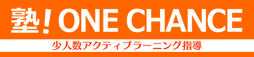塾!ONE CHANCE ロゴ